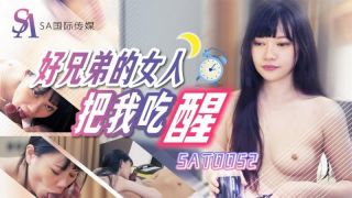 【SA国际传媒】【SAT0052】【好兄弟的女人把我吃醒】【赖畇希】