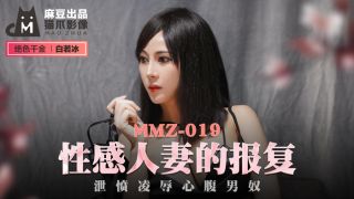 MMZ019_性感人妻的報復_洩憤凌辱心腹男奴官网白若冰.