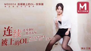 【麻豆传媒】【MD0014-C】【连续被上的OL 四次凌辱式性爱 安保篇】【王茜】