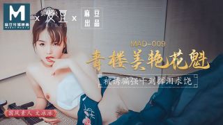 青楼美艳花魁（爱豆 MAD009）麻豆传媒