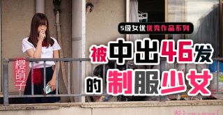 制服少女樱萌子被中出46发。。