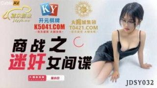 精东影业 JDSY032 商战之迷奸女间谍 兔小白。。