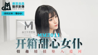 MMZ011_開箱甜心女僕_情趣娃娃墜入愛河寻小小.