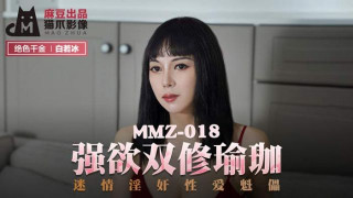 MMZ018_強欲雙修瑜珈_迷情淫姦性愛魁儡白若冰.