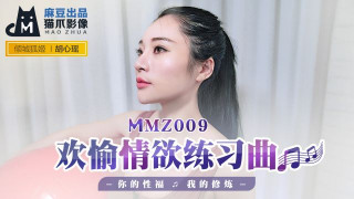 MMZ009_欢愉情欲练习曲_你的性福我的修炼胡心瑶.