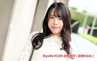 Mywife-01165 広仲 梨沙（広仲みなみ）受不了老公的束縛